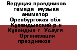 Ведущая праздников, тамада, музыка, аниматор - Оренбургская обл., Кувандыкский р-н, Кувандык г. Услуги » Организация праздников   